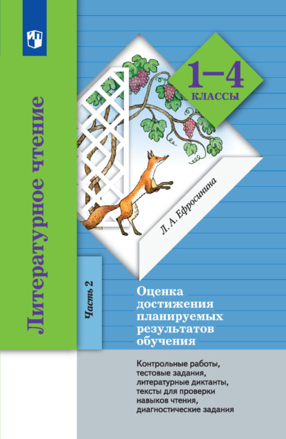 Литературное чтение. Оценка достижения планируемых результатов обучения. 1-4 классы. Контрольные работы, тестовые задания, литературные диктанты, тексты для проверки навыков чтения, диагностические задания. Часть 2 (3-4 классы) - Л. А. Ефросинина