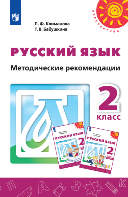 Русский язык. Методические рекомендации. 2 класс — Л. Ф. Климанова