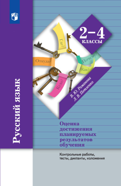 Русский язык. Оценка достижения планируемых результатов обучения. 2-4 классы. Контрольные работы, тесты, диктанты, изложения - В. Ю. Романова