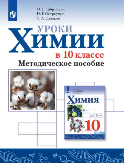 Уроки химии в 10 классе. Базовый уровень. Методическое пособие - О. С. Габриелян