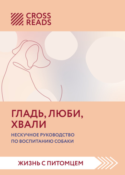 Саммари книги «Гладь, люби, хвали. Нескучное руководство по воспитанию собаки» — Ойли Кипрушева