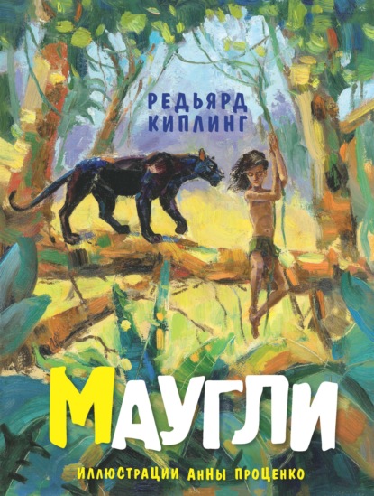 Маугли — Редьярд Джозеф Киплинг