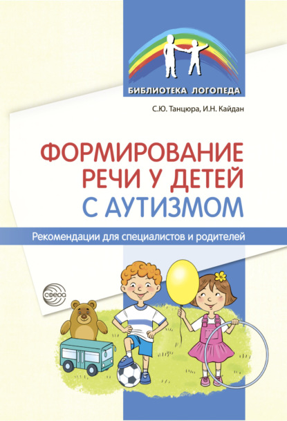 Формирование речи у детей с аутизмом. Рекомендации для специалистов и родителей - С. Ю. Танцюра