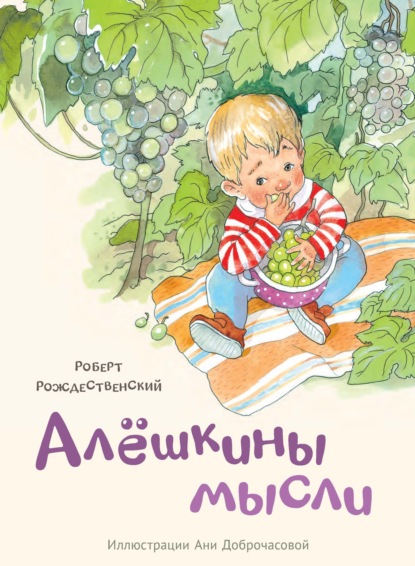 Алёшкины мысли - Роберт Рождественский