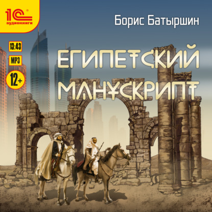 Египетский манускрипт - Борис Батыршин