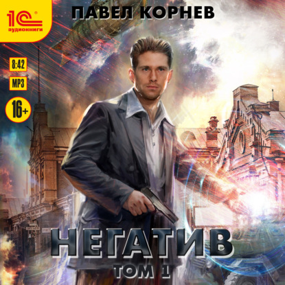 Негатив. Том 1 — Павел Корнев