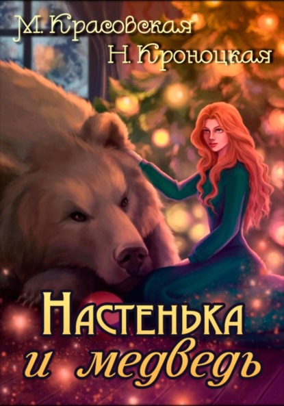 Настенька и медведь — Марианна Красовская