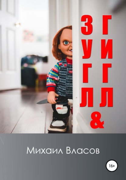 Зугл & Гигл — Михаил Власов