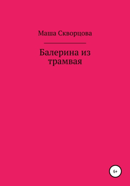 Балерина из трамвая - Маша Скворцова