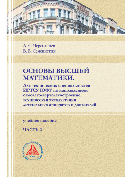 Основы высшей математики. Для технических специальностей ИРТСУ ЮФУ по направлениям самолето-вертолетостроение, техническая эксплуатация летательных аппаратов и двигателей. Часть 2 — А. С. Черепанцев