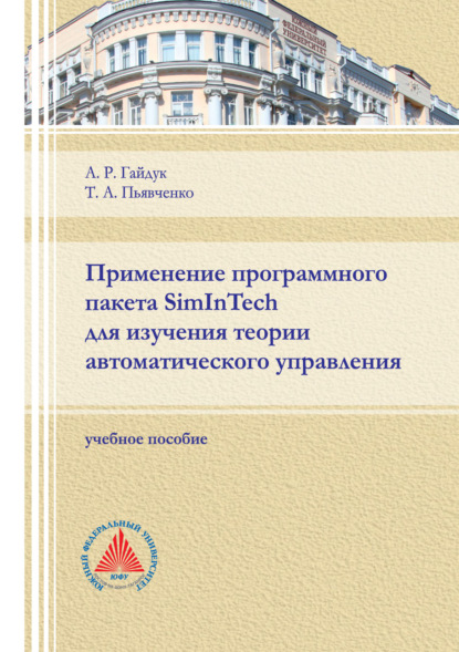 Применение программного пакета SimInTech для изучения теории автоматического управления - А. Р. Гайдук