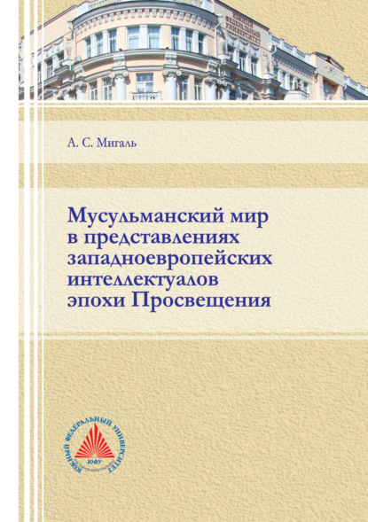 Мусульманский мир в представлениях западноевропейских интеллектуалов эпохи Просвещения - А. С. Мигаль