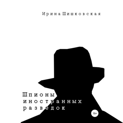 Шпионы иностранных разведок. Сборник рассказов - Ирина Шишковская