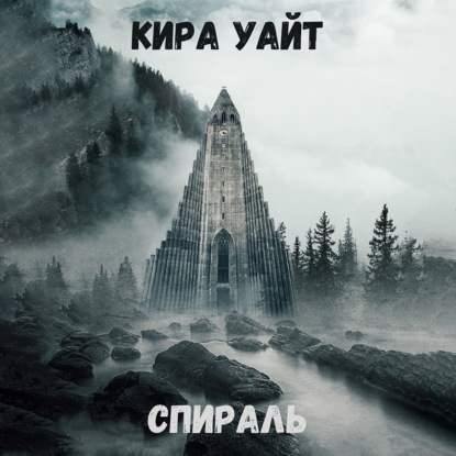 Спираль - Кира Уайт