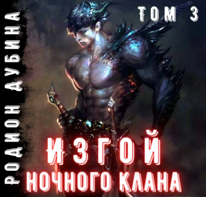 Изгой ночного клана (том 3) - Родион Дубина