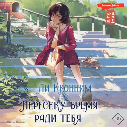 Пересеку время ради тебя — Ли Кконним