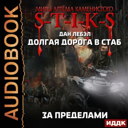 S-T-I-K-S. Долгая дорога в стаб. Книга 4. За пределами - Лебэл Дан