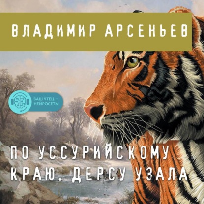 По Уссурийскому краю. Дерсу Узала - Владимир Клавдиевич Арсеньев