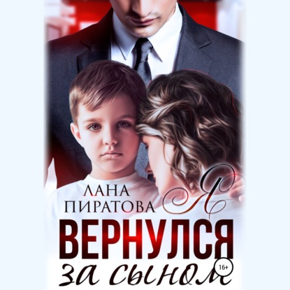 Я вернулся за сыном - Лана Пиратова