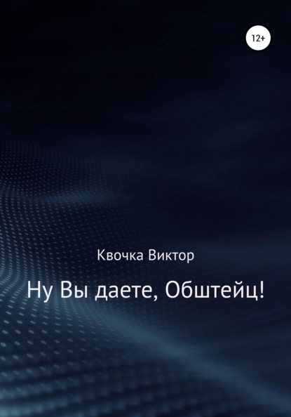 Ну Вы даете, Обштейц! — Виктор Квочка