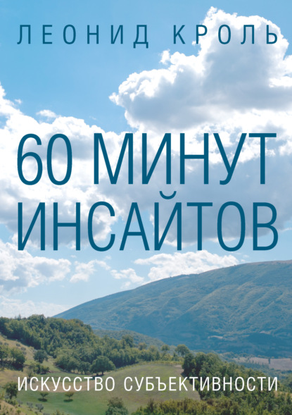 60 минут инсайтов. Искусство субъективности - Леонид Кроль