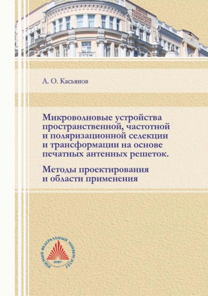 Микроволновые устройства пространственной, частотной и поляризационной селекции и трансформации на основе печатных антенных решеток. Методы проектирования и области применения - А. О. Касьянов