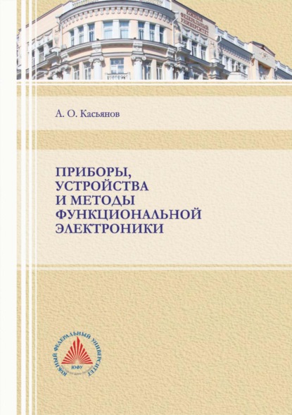 Приборы, устройства и методы функциональной электроники — А. О. Касьянов