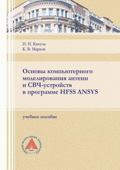 Основы компьютерного моделирования антенн и СВЧ-устройств в программе HFSS ANSYS — Н. Н. Кисель