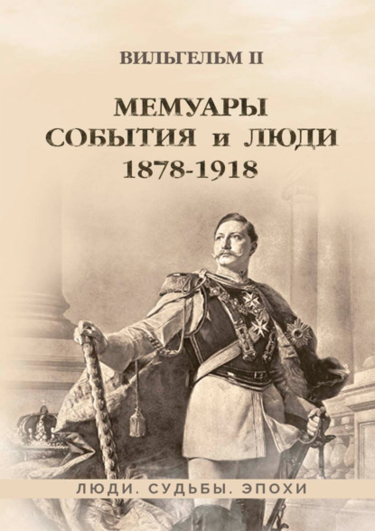 Мемуары. События и люди. 1878–1918 - Вильгельм II (Вильгельм Второй)