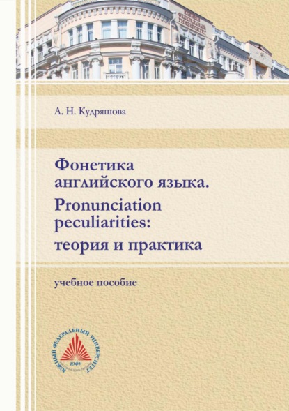 Фонетика английского языка. Pronunciation peculiarities: теория и практика - А. Н. Кудряшова