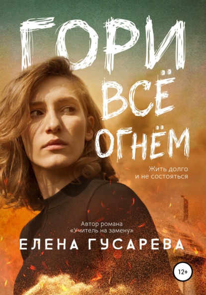 Гори все огнем — Елена Гусарева