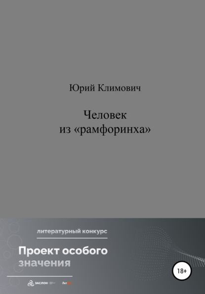 Человек из «рамфоринха» - Юрий Владимирович Климович