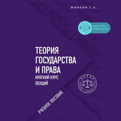 Теория государства и права. Краткий курс лекций — Сергей Жинкин