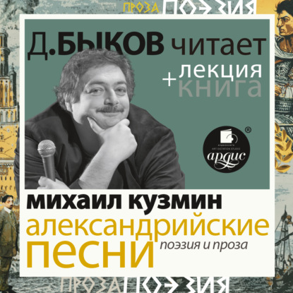 Александрийские песни. Поэзия и проза в исполнении Дмитрия Быкова + Лекция Быкова Д. — Михаил Кузмин