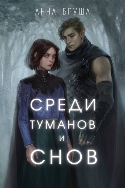 Среди туманов и снов — Анна Бруша