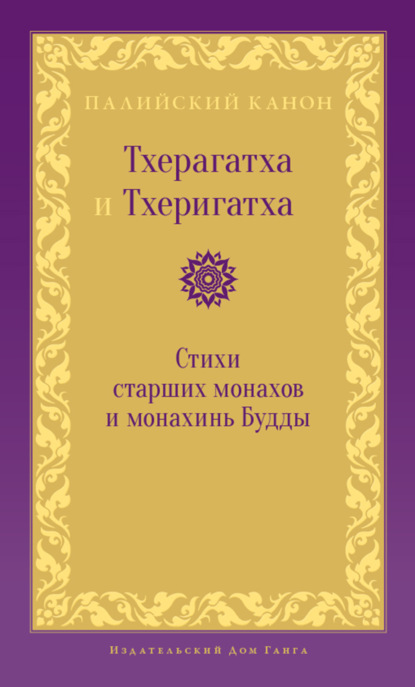 Тхерагатха и Тхеригатха. Стихи старших монахов и монахинь Будды - Антология