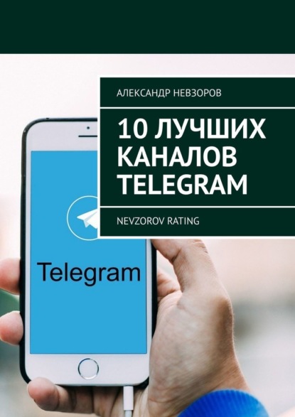 10 лучших каналов Telegram. Nevzorov Rating - Александр Невзоров