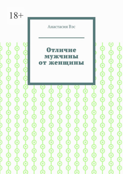 Отличие мужчины от женщины - Анастасия Вэс