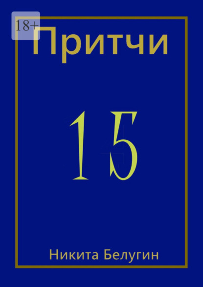 Притчи-15 - Никита Белугин