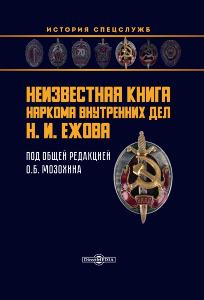 Неизвестная книга наркома внутренних дел Н. И. Ежова - Группа авторов