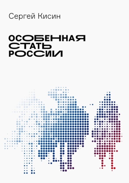 Особенная стать России — Сергей Кисин