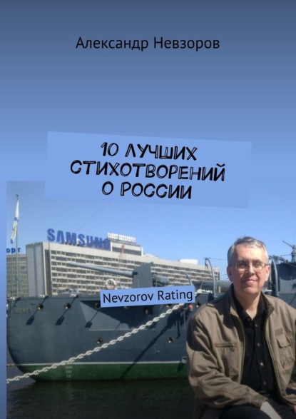 10 лучших стихотворений о России. Nevzorov Rating - Александр Невзоров