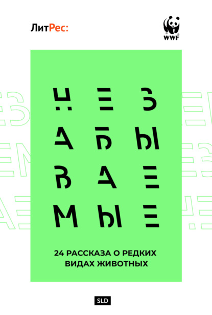 Незабываемые — Коллектив авторов