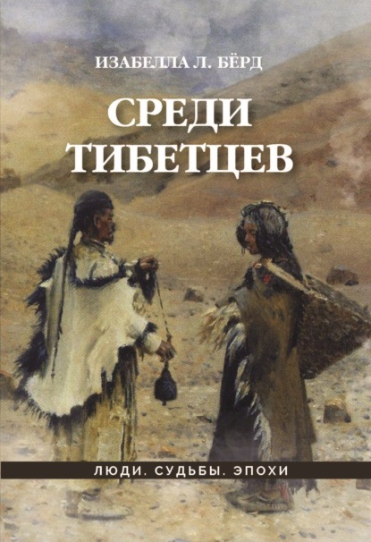 Среди тибетцев - Изабелла Бёрд