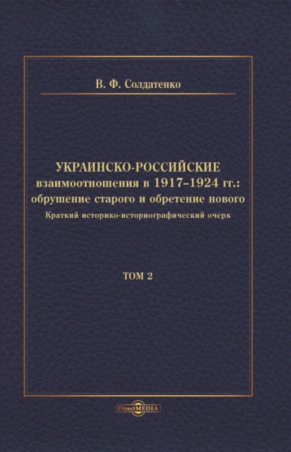 Украинско-российские взаимоотношения в 1917–1924 гг. Обрушение старого и обретение нового. Том 2 - В. Ф. Солдатенко