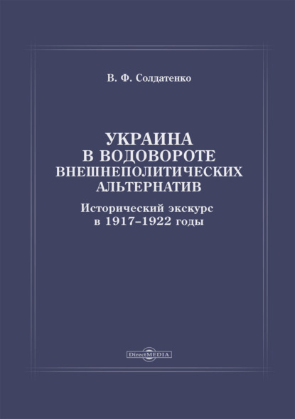 Украина в водовороте внешнеполитических альтернатив. Исторический экскурс в 1917–1922 годы — В. Ф. Солдатенко