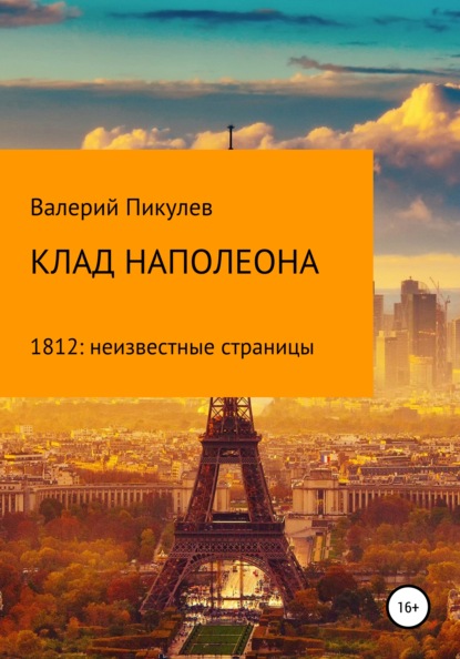 Клад Наполеона (1812: неизвестные страницы) — Валерий Пикулев