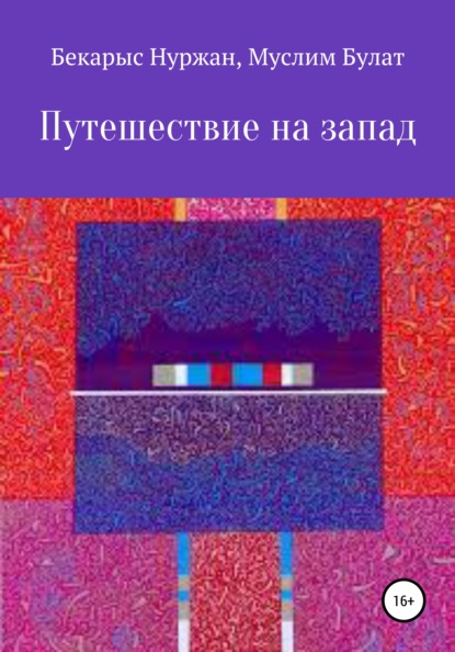 Путешествие на запад — Бекарыс Нуржан