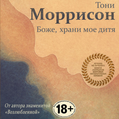 Боже, храни мое дитя - Тони Моррисон