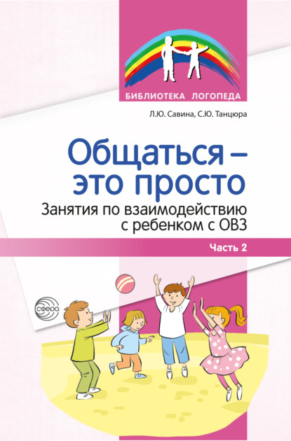 Общаться – это просто. Занятия по взаимодействию с ребенком с ОВЗ. Часть 2 - С. Ю. Танцюра